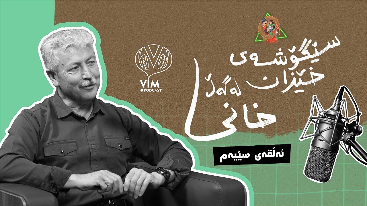[CC] سێگۆشەی خێزان | ئەڵقەی سێیەم - دکتۆر محەمەد خانی - ڤیم پۆدکاست