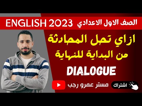 حل سؤال المحادثه من البداية للنهاية للصف الاول الاعدادي انجليزي الترم الاول 2023