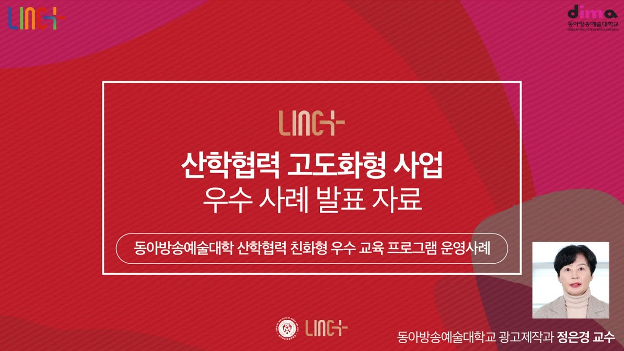 동아방송예술대학교 Linc+사업단] 동아방송예술대학교 산학협력 친화형 우수 교육 프로그램 운영사례C.Unicon Project -  Youtube