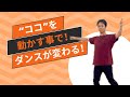 "ココ" を動かすとダンスの動きが見違えるように変わる!