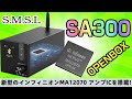 SMSL SA300 パワーアンプ MA12070 OPENBOX編