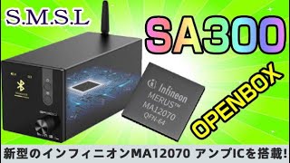 SMSL SA300 パワーアンプ MA12070 OPENBOX編