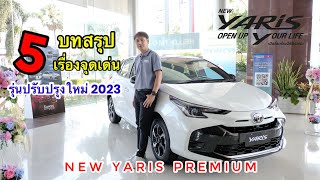 รีวิว 5 บทสรุปจุดเด่น New Yaris Premium รุ่นปรับปรุงใหม่ปี 2023