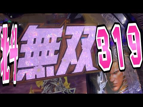 激流を制するのはさらば諭吉【北斗無双319】このごみ733養分