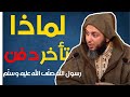 لماذا تأخر دفن رسول الله صلّى الله عليه وسلّم ؟ تفصيل جميل للشيخ سعيد الكملي