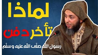 لماذا تأخر دفن رسول الله صلّى الله عليه وسلّم ؟ تفصيل جميل للشيخ سعيد الكملي