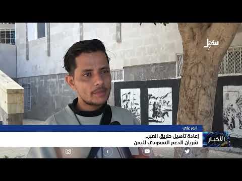 إعادة تأهيل طريق العبر شريان الدعم السعودي لليمن