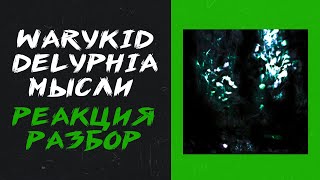 картинка: Warykid, delyphia - мысли (реакция и разбор)