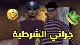 تحشيش جراني الشرطية مع الحرامي رأس البطاطا 4Granny Police Funny Moments