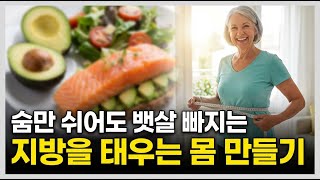60대부터는 '이것' 바꿔야 뱃살 빠집니다. 굶지 않고 내 몸을 지방 태우는 기계로 만드는 21일의 기적 (키토 리셋 다이어트)