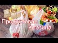 ПРОДУКТОВАЯ КОРЗИНА/МАГАЗИН МАГНИТ/ПЯТЕРОЧКА