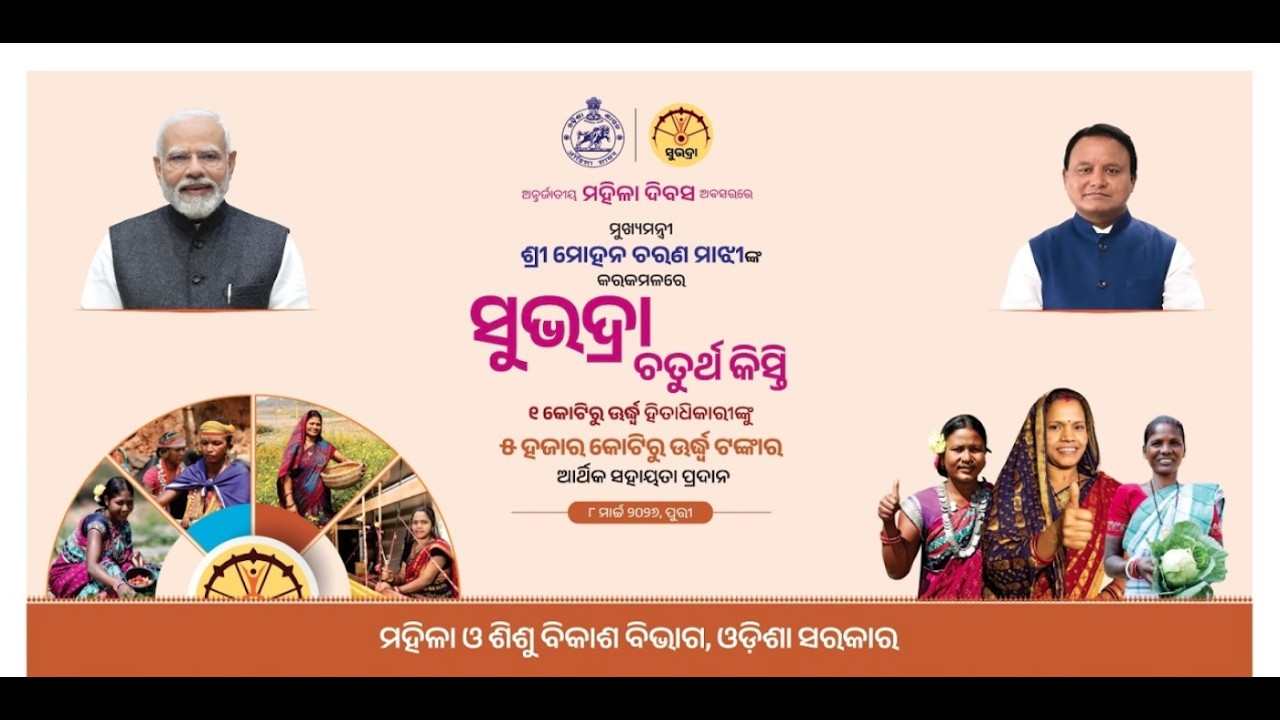 🔴Live ||  ମୁଖ୍ୟମନ୍ତ୍ରୀ ଶ୍ରୀ ମୋହନ ଚରଣ ମାଝୀଙ୍କ କରକମଳରେ ସୁଭଦ୍ରା ୪ର୍ଥ କିସ୍ତି ପ୍ରଦାନ