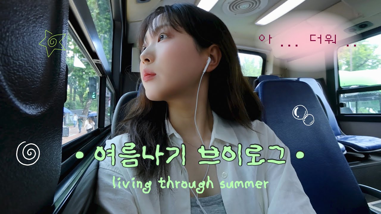 [VLOG] 여름나기 브이로기 🍃 • 알로요가 • 염색 • 타코 맛집