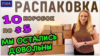 Потерянные посылки /Распаковка 10 коробок по $5 / Мы остались довольны /Не ожидали / Флорида /США