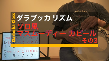 【アラブリズムアドバンスドシリーズ】『ソロ風 マスムーディー・カビール その3』