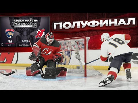 Видео: ФИНАЛ ВОСТОКА против МОЩНОЙ ФЛОРИДЫ! КАРЬЕРА ЗА ВРАТАРЯ В NHL 24