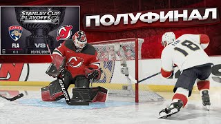 ФИНАЛ ВОСТОКА против МОЩНОЙ ФЛОРИДЫ! КАРЬЕРА ЗА ВРАТАРЯ В NHL 24
