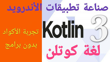 3 تجربة أكواد كوتلن بدون برامج| دورة إنشاء تطبيقات الأندوريد بإستخدام لغة كوتلن