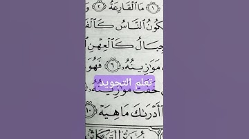 #تعلم التجويد من #سورة القارعة