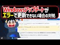 【Windows 11】Windowsアップデートのエラーで更新プログラムがどうしてもインストールできない場合の対処方法 #windowsupdate #不具合