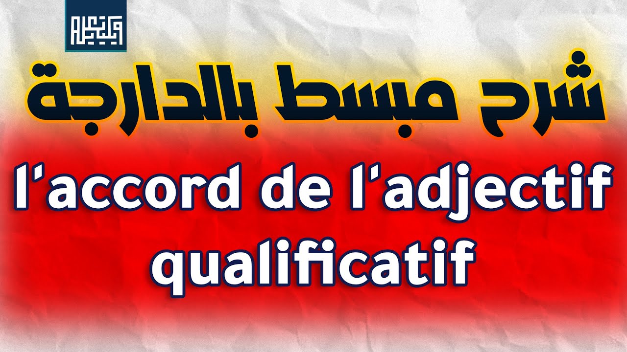 شرح مبسط بالدارجة لدرس l'accord de l'adjectif qualificatif