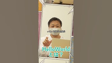 みんな大好きHelloWorld🌍