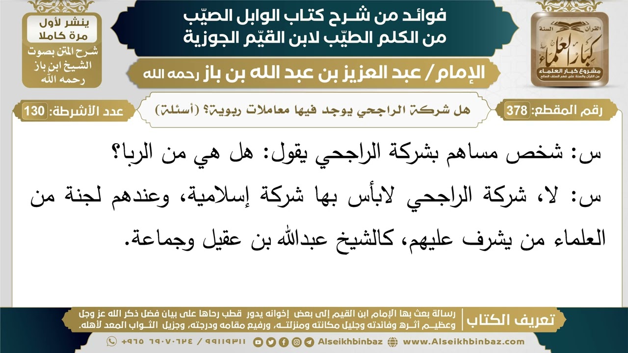 378- هل شركة الراجحي يوجد فيها معاملات ربوية؟ (أسئلة) - فوائد شرح كتاب الوابل الصيب - ابن باز
