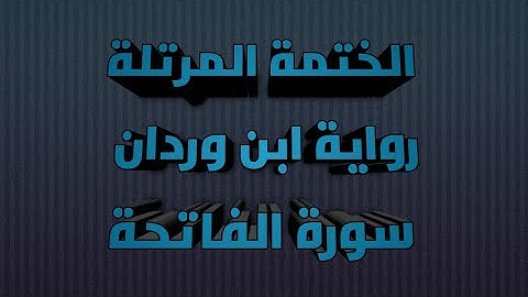 سورة الفاتحة | رواية ابن وردان عن أبي جعفر