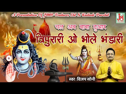 Tripurari Wo Bhole Bhandari || Vijay Soni || Bhootnath Bhajan Mala 2018