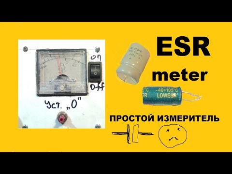 Простой измеритель ESR конденсаторов.