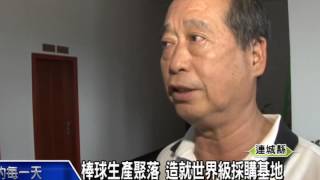 1040619棒球生產聚落 造就世界級採購基地