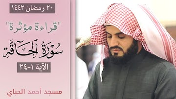 قراءة مؤثرة لسورة الحاقة ١-٢٤ | الشيخ رعد محمد الكردي |٢٠ رمضان ١٤٤٢هـ