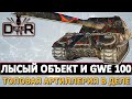 ЛЫСЫЙ ОБЪЕКТ 261 И GWE 100 - ТОП АРТИЛЛЕРИЯ В ДЕЛЕ.