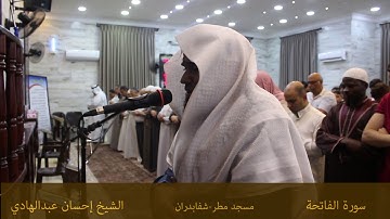 سورة الفاتحه الشيخ احسان عبد الهادي