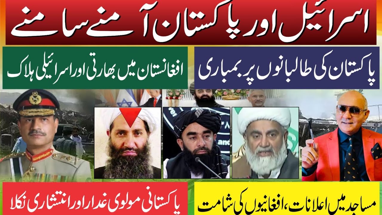 پاکستان اور اسرائیل آمنے سامنے ! طالبان پر بمباری ! انتشاری مولوی بےنقاب 