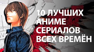 Крутые Аниме Сериалы, Которые Стоит Посмотреть | Топ 10 Аниме Сериалов Всех Времён