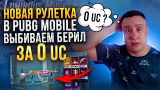 ВЫБИВАЕМ БЕРИЛ pubg mobile / Розыгрыш UC #pubgmobile #пабгмобайл #pubg #пабг