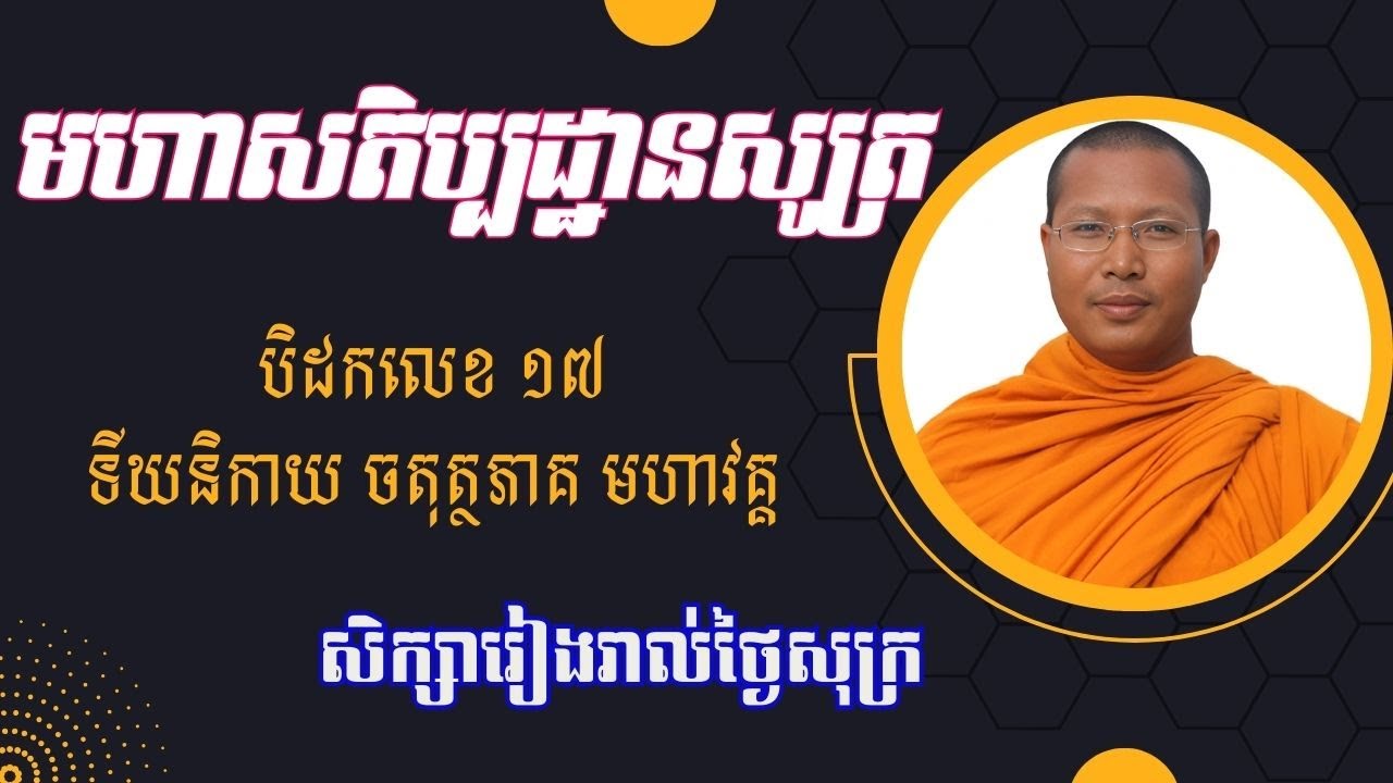 មហាសតិប្បដ្ឋានសូត្រ 