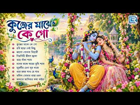 কুঞ্জের মাঝে কে গো | রাধা কৃষ্ণের গান | Radha Krishner Gaan | Bengali Krishna Bhajan | Audio Jukebox