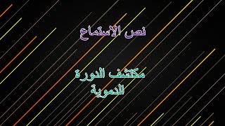 نص الاستماع مكتشف الدورة الدموية