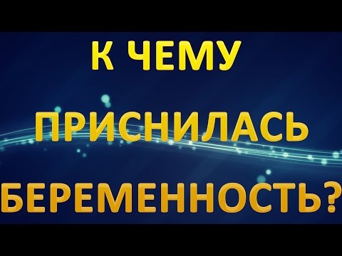 ТОЛКОВАНИЕ СНОВИДЕНИЙ - Беременность