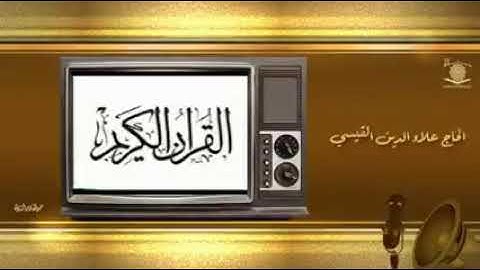 المقريء الحاج علاء الدين القيسي سورة الكهف