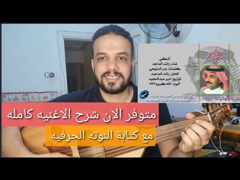 متوفر الان شرح اغنية اشكي عليك الحال راشد الماجد كامله مع النوته الحرفيه للتواصل 2001154875884