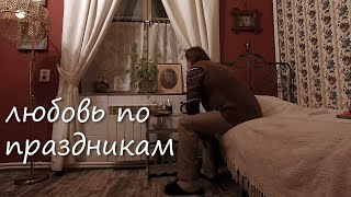 Любовь по праздникам (короткометражный фильм)