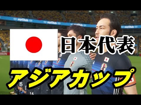 【ウイイレ2018 アジア杯】 新生日本代表の挑戦！ アジアカップ開始