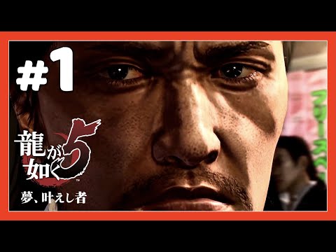 #1 えむあんどえー「龍が如く5」【実況】