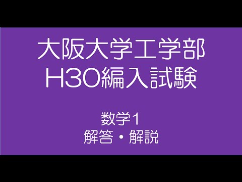 大阪大学工学部　第3年次編入試験問題　数学解答（15年分） hqdefault.jpg
