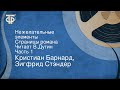 Кристиан Барнард, Зигфрид Стэндер. Нежелательные элементы. Страницы романа. Читает В.Дугин. Часть 1