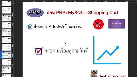 Ep.73 ระบบรายงานเรียกดูตามวันที่ ตอนที่ 1-4 (SQL BETWEEN)  PHP MySQL