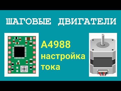 A4988 настройка тока